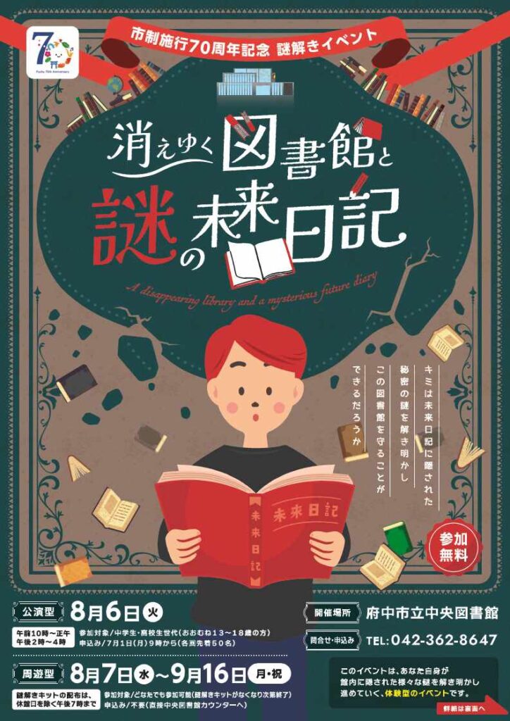 謎解きイベント「消えゆく図書館と謎の未来日記」