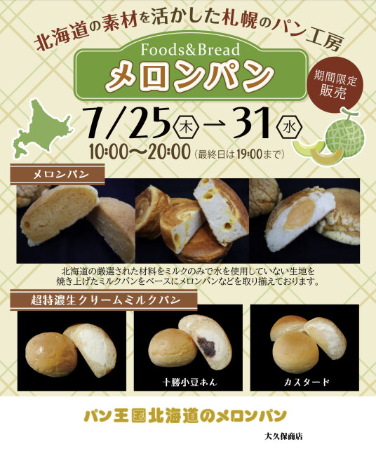 大久保商店【メロンパン】期間限定ショップ