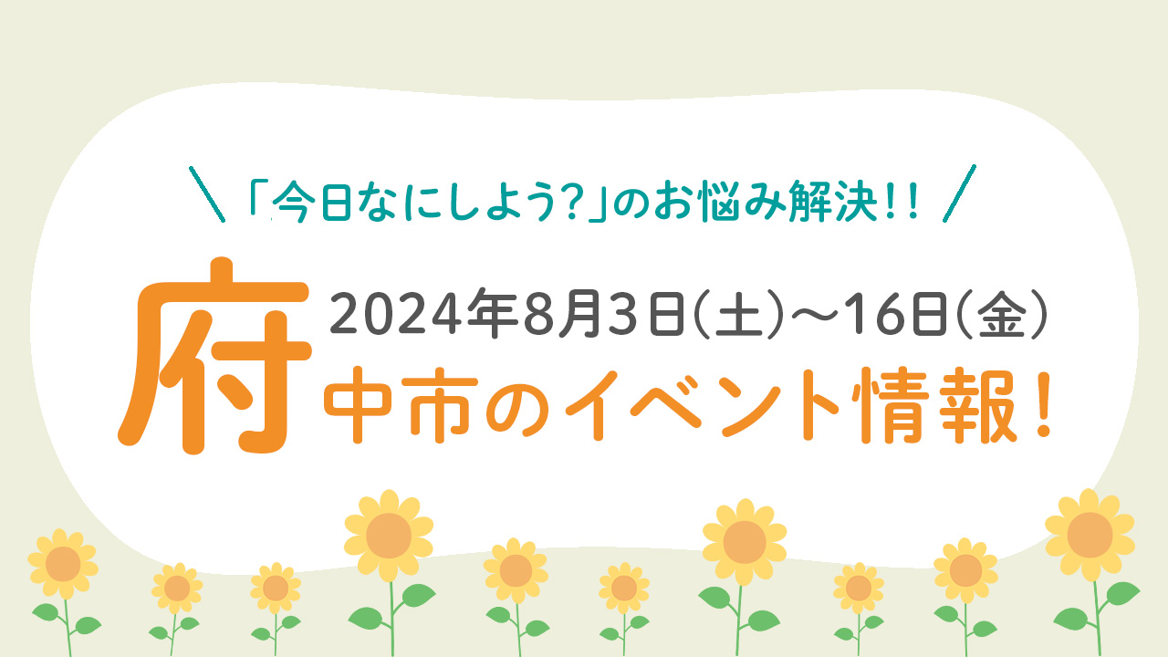 【8/3〜8/16】府中市イベント情報